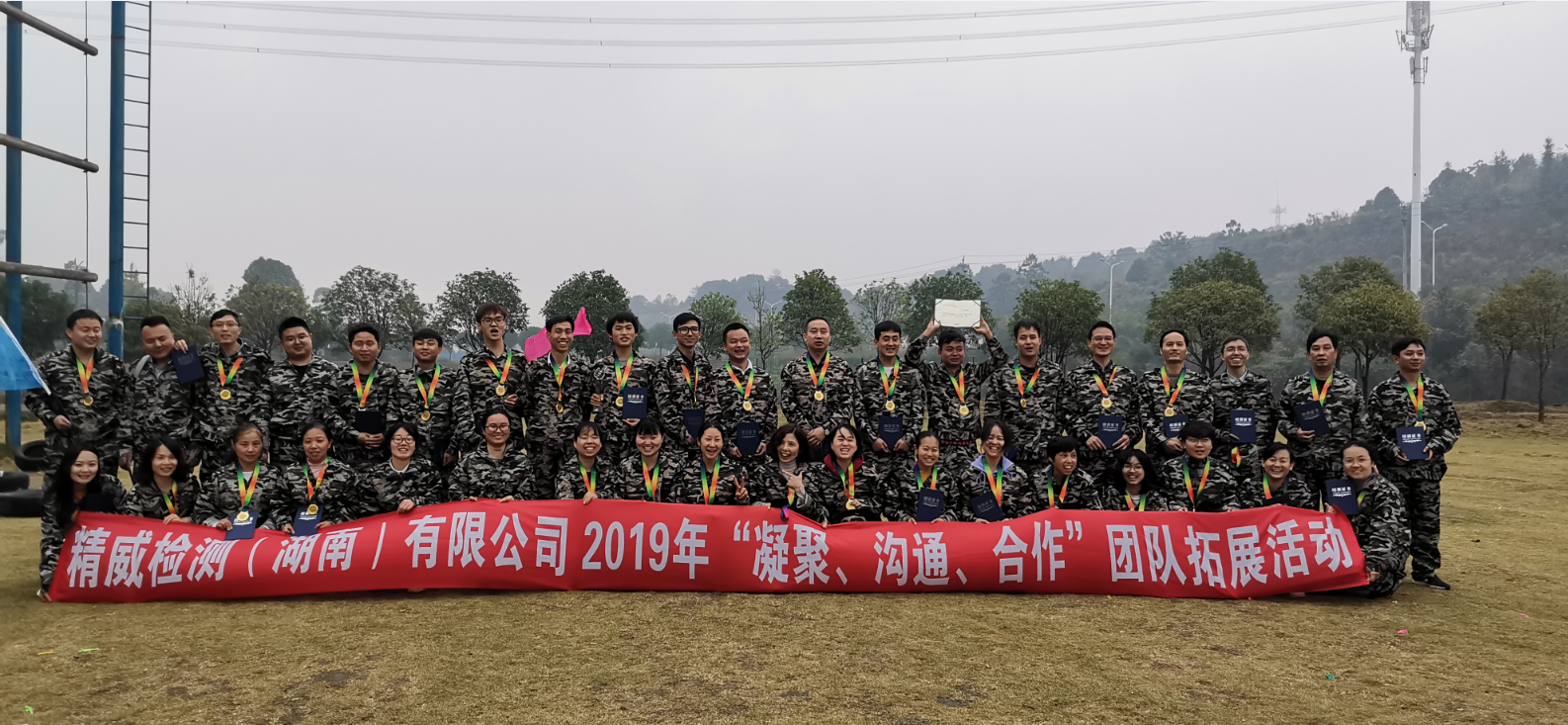 精威檢測(cè)（湖南）有限公司2019年“凝聚、溝通、合作”團(tuán)隊(duì)拓展活動(dòng)完美收官